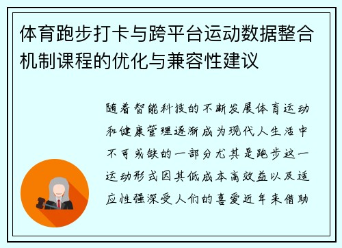 体育跑步打卡与跨平台运动数据整合机制课程的优化与兼容性建议