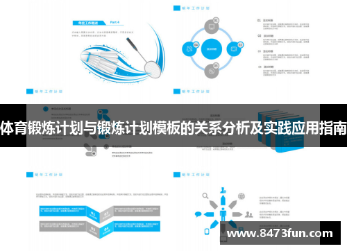 体育锻炼计划与锻炼计划模板的关系分析及实践应用指南
