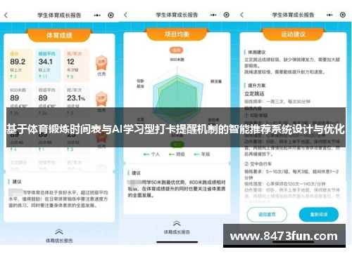 基于体育锻炼时间表与AI学习型打卡提醒机制的智能推荐系统设计与优化