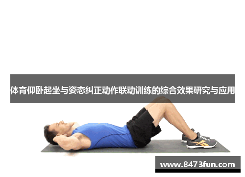 体育仰卧起坐与姿态纠正动作联动训练的综合效果研究与应用