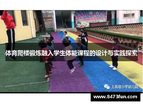 体育爬楼锻炼融入学生体能课程的设计与实践探索
