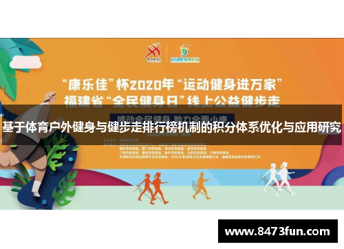 基于体育户外健身与健步走排行榜机制的积分体系优化与应用研究