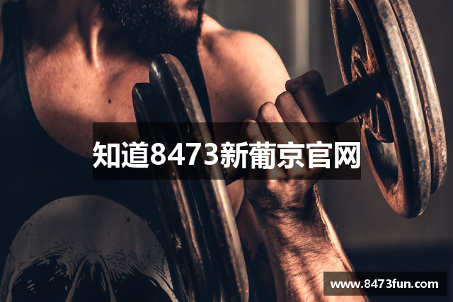 知道8473新葡京官网